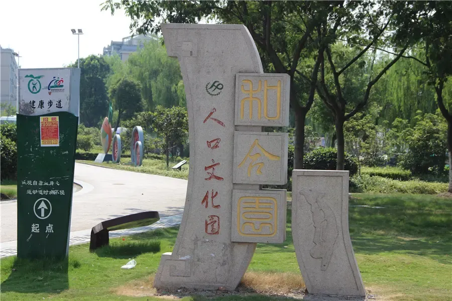 和合园——人口文化园