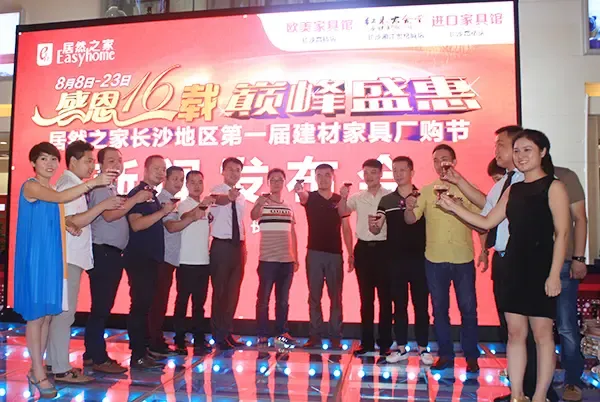 居然之家16周年司庆厂购节正式开启 50余总裁