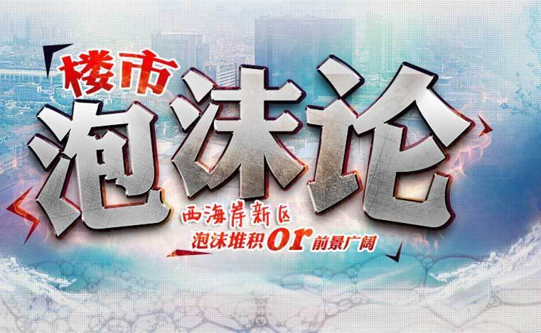 公开西海岸发展真相 黄岛百万房价多少是泡沫