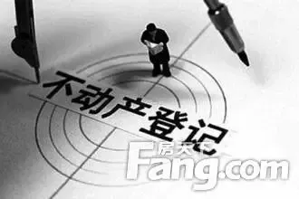 2015下半年不动产登记信息平台上线 2017年实