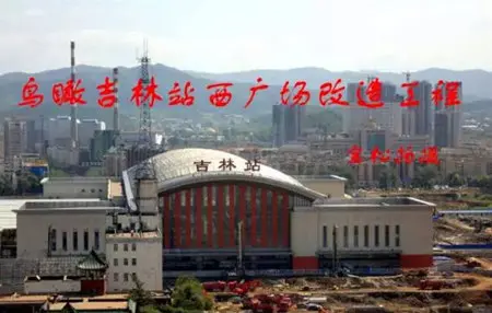 吉林火车站西广场初具雏形 这些图片供您观看