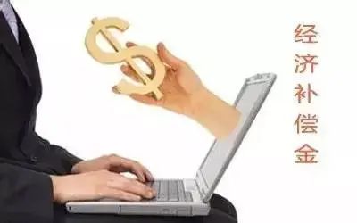 经济补偿金计算_经济补偿金如何计算
