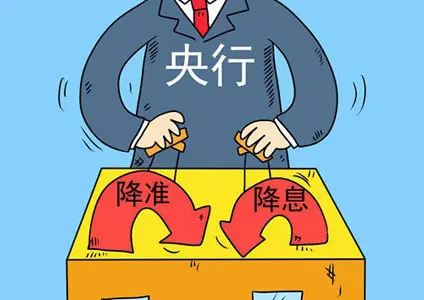 央行降息降准