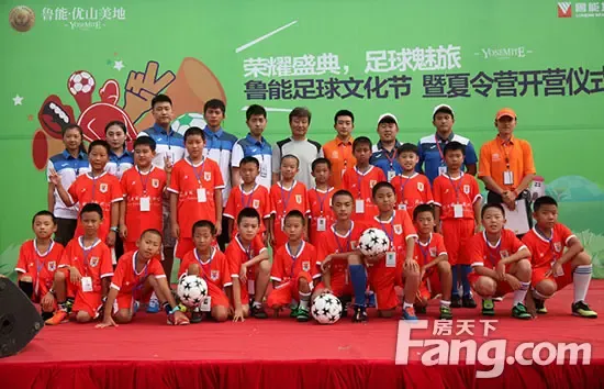 鲁能优山美地足球夏令营欢乐开营