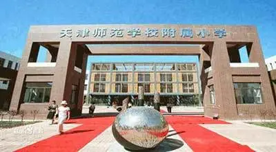 天津师范大学附属小学