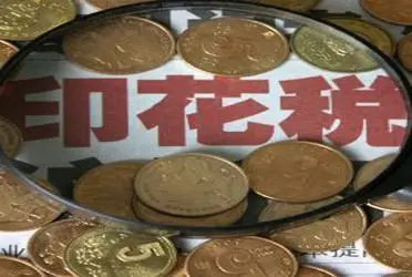 证券交易印花税下调 中国股市交易印花税9月起