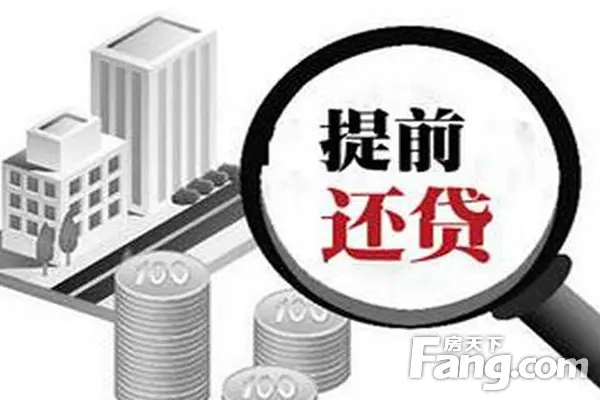 房贷提前还款算违约 消费者签订合同需注意_房