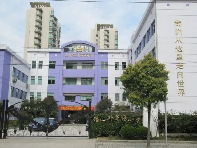 福山外国语小学