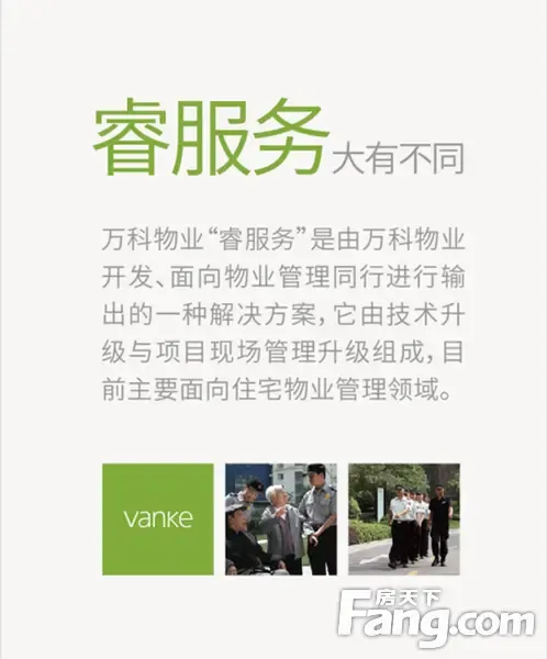 睿服务2.0 感受不一样的万科物业_房产资讯-常