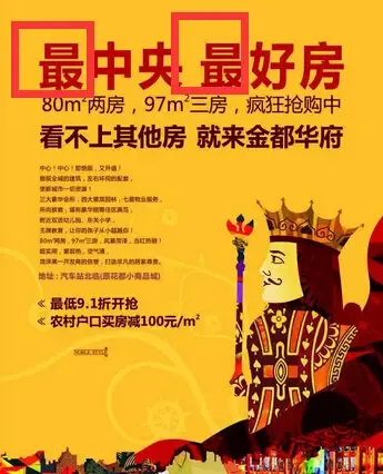 <em>新广告法正式实施</em> 图说房产广告9个雷区_房产