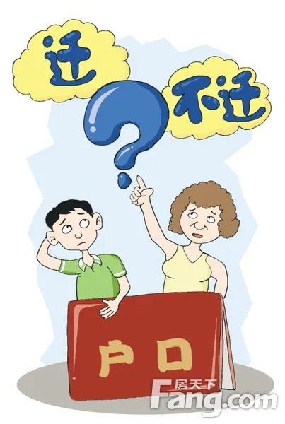 迁户口