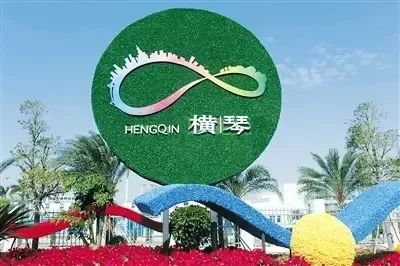 青岛市市长称:横琴自贸试验区发展潜力巨大