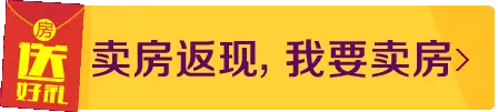 快速卖房就上房天下，高额返现等您拿，房屋成交就返现。