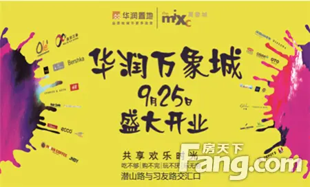 华润万象城开业盛典暨华润首届购房节9月25日将启