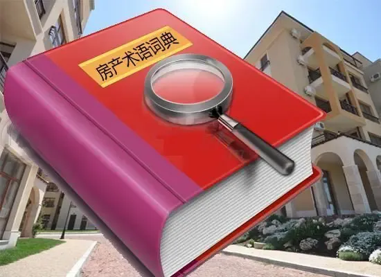 房产中介透露买房必懂的4类术语 别被各种金