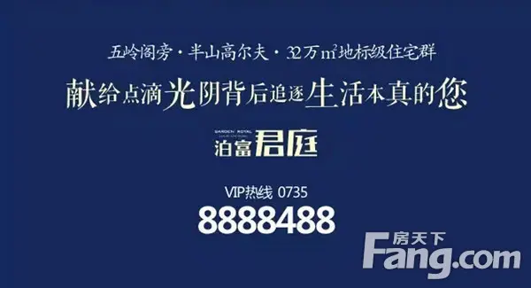 泊富君庭 