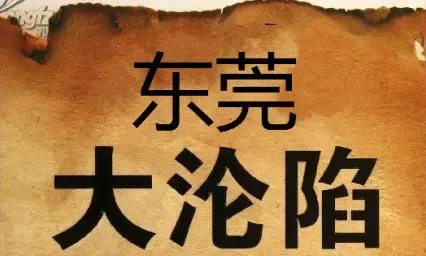 深圳客:抢空东莞!临深片区已经完全沦陷谁人能