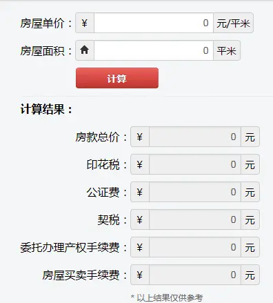 最新北京房产契税计算器及契税征收规范一览表