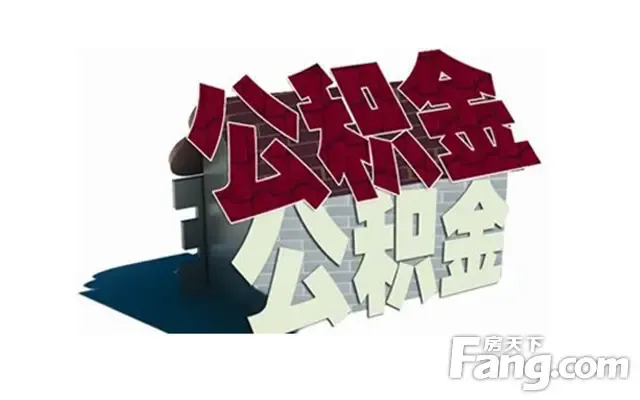 住建部:抓紧 出台 公积金 异地贷款细则 -北京二手