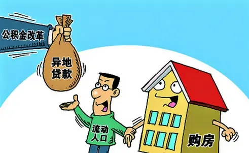 山东公积金异地贷款_漳州公积金异地贷款_北京公积金异地贷款