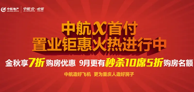 中航地产金九钜惠 500套7折特价房开抢