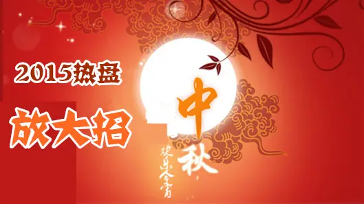 那些年看过的中秋"大戏" 2015年青岛热盘放大招图片