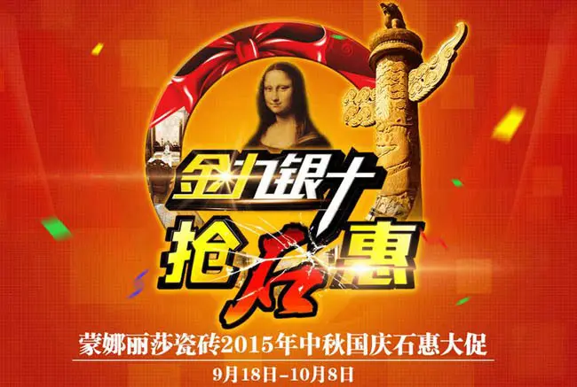 蒙娜丽莎瓷砖 2015年中秋国庆石惠大促!图片