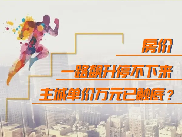房价一路飙升停不下来 主城单价10000元/㎡已触底?