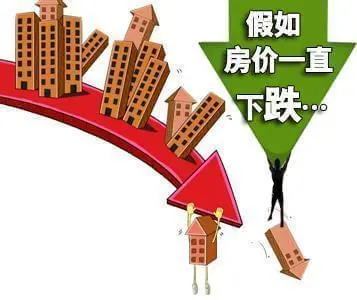 房价跌了会怎样?为什么房价下跌了你却更买不