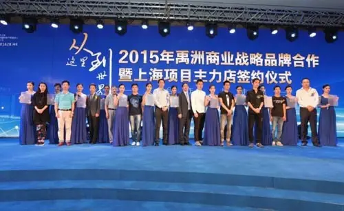 2015禹洲商业战略品牌发布会在上海举办-家居快讯-上海搜房网家居装修