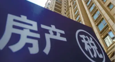 重庆10月1日起开征年度个人房产税 单价超1万