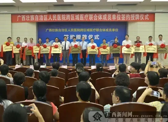 广西区内首个跨区域医疗联合体成立 15家医院