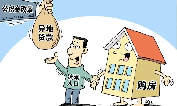 公积金异地贷款细则:需向缴存地申请证明 办理