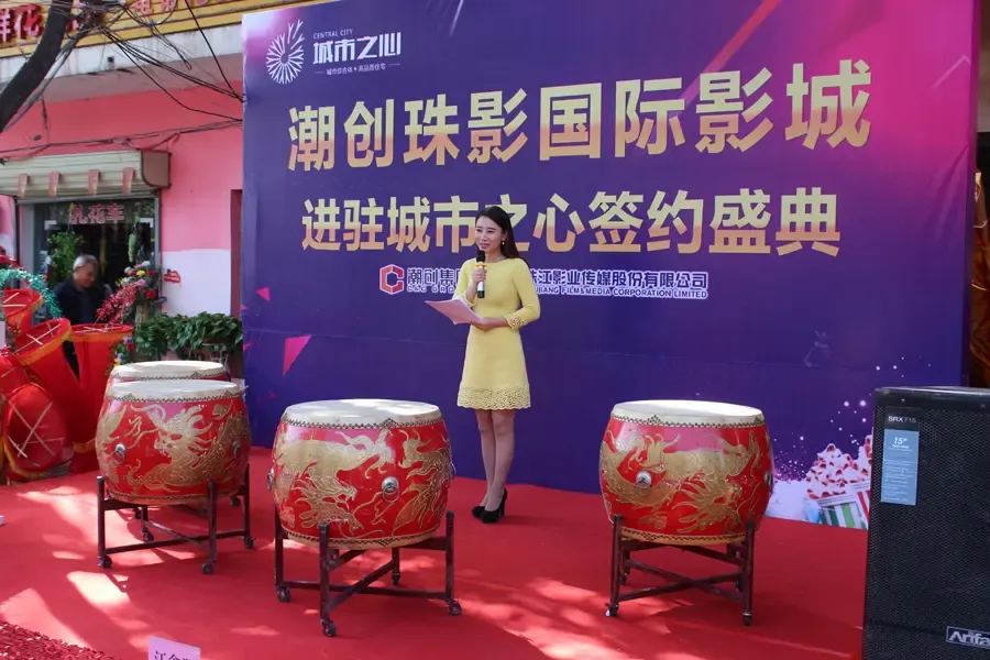 潮创珠影国际影城进驻城市之心签约仪式隆重举