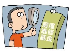 启动物业专项维修金 需将房屋 养老金 摊在阳光