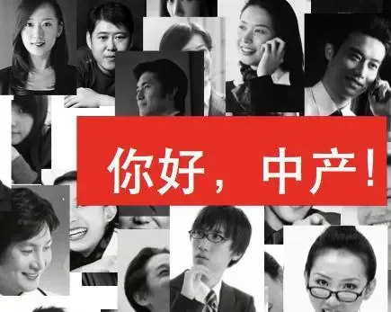 城里有套房算中产? 专家分析中国中产阶级标准-徐州二手房 搜房网