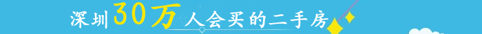 深圳30万人会买的二手房