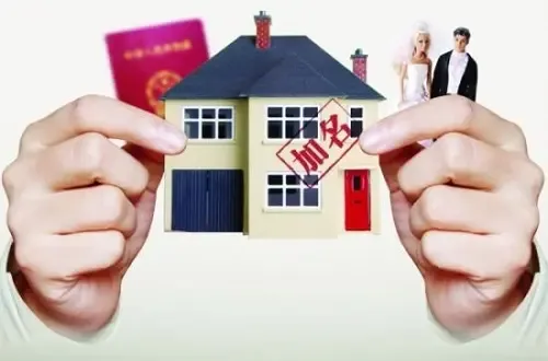 二手房房产加名后能否变卦?