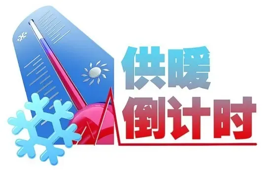 供暖倒计时:崂山供热新增78万平方米