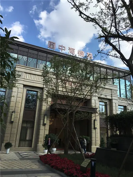 中海锦苑