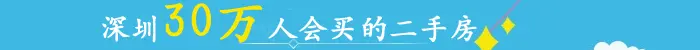 深圳买房