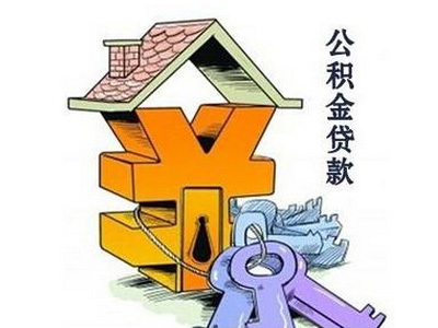 怎么用住房公积金贷款买房?有哪些步骤?