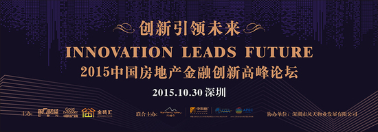 中国房地产金融创新高峰论坛10月30日在深圳举行
