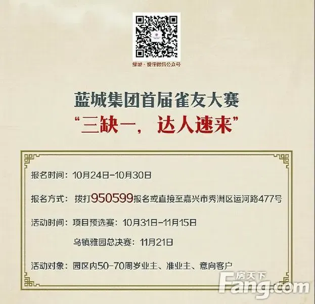 三缺一,麻将达人速来!雀友大赛火热报名中-嘉兴新房网-搜房网