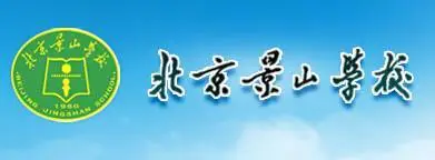 北京景山 将在唐山开 明年9月正式开学