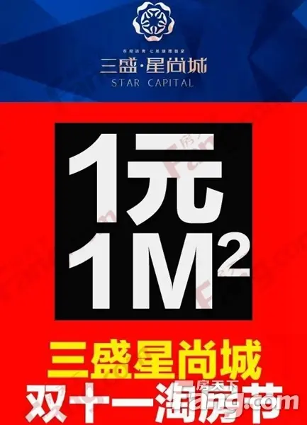 一元一平米 三盛星尚城双十一淘房节
