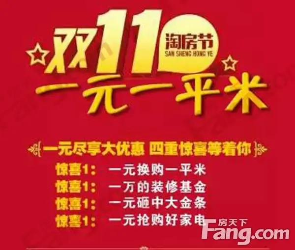 一元一平米 三盛星尚城双十一淘房节