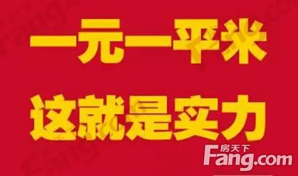 一元一平米 三盛星尚城双十一淘房节