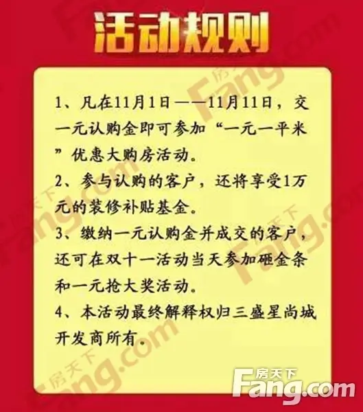 一元一平米 三盛星尚城双十一淘房节