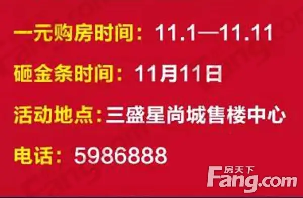 一元一平米 三盛星尚城双十一淘房节